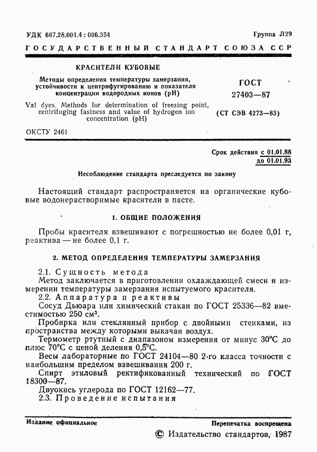 ГОСТ 27403-87, страница 2