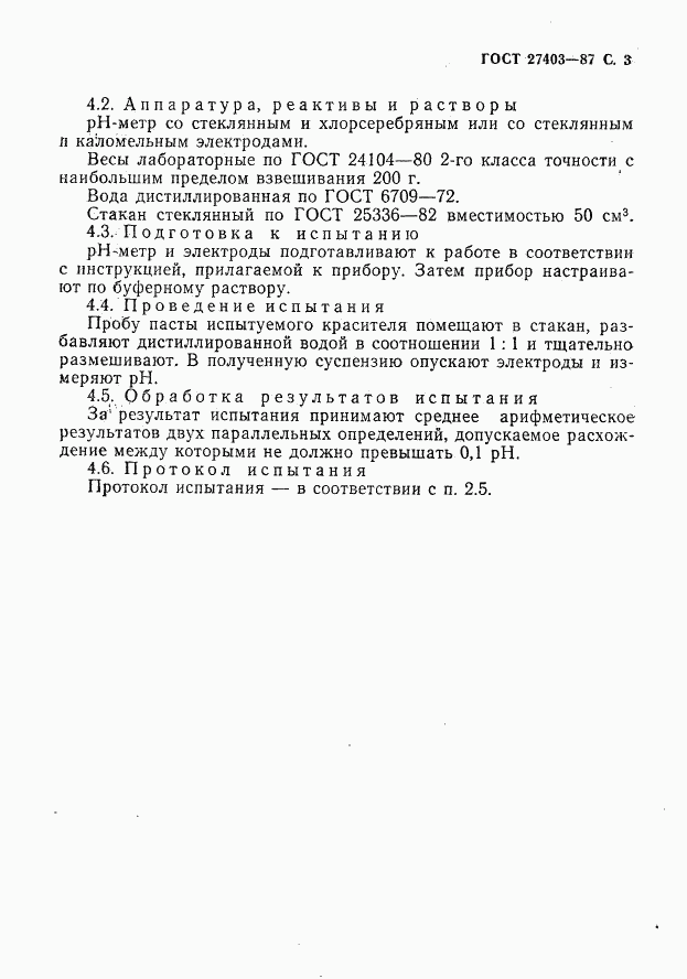 ГОСТ 27403-87, страница 4