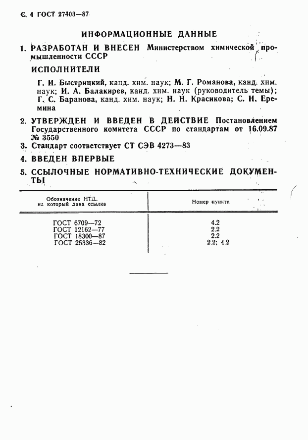 ГОСТ 27403-87, страница 5