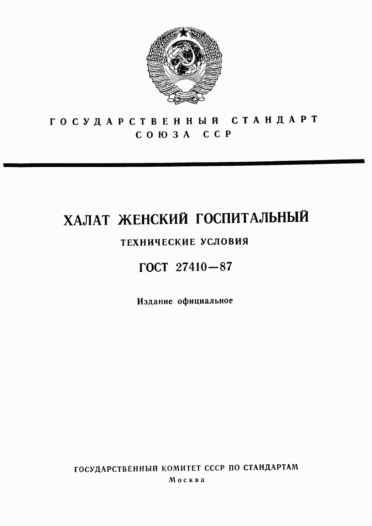 ГОСТ 27410-87, страница 1