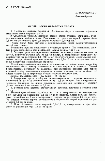 ГОСТ 27410-87, страница 11