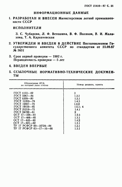 ГОСТ 27410-87, страница 22