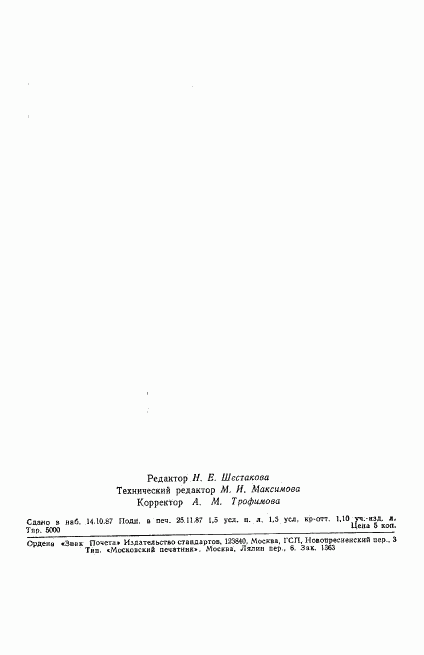 ГОСТ 27410-87, страница 23