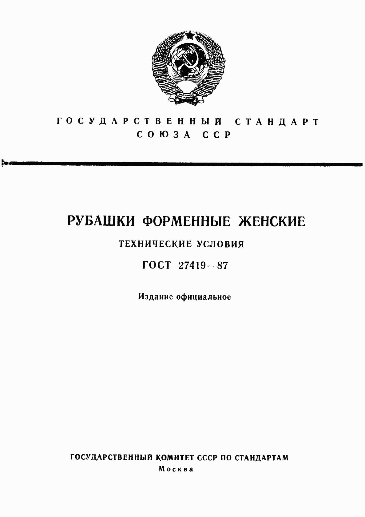 ГОСТ 27419-87, страница 1