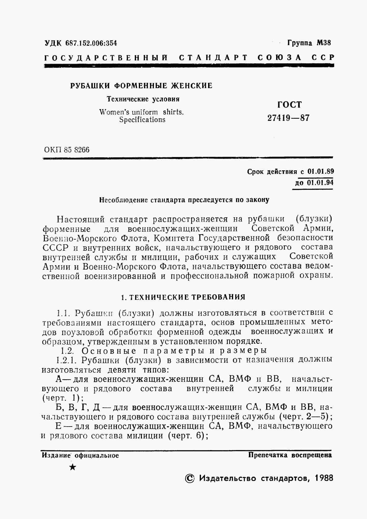 ГОСТ 27419-87, страница 2