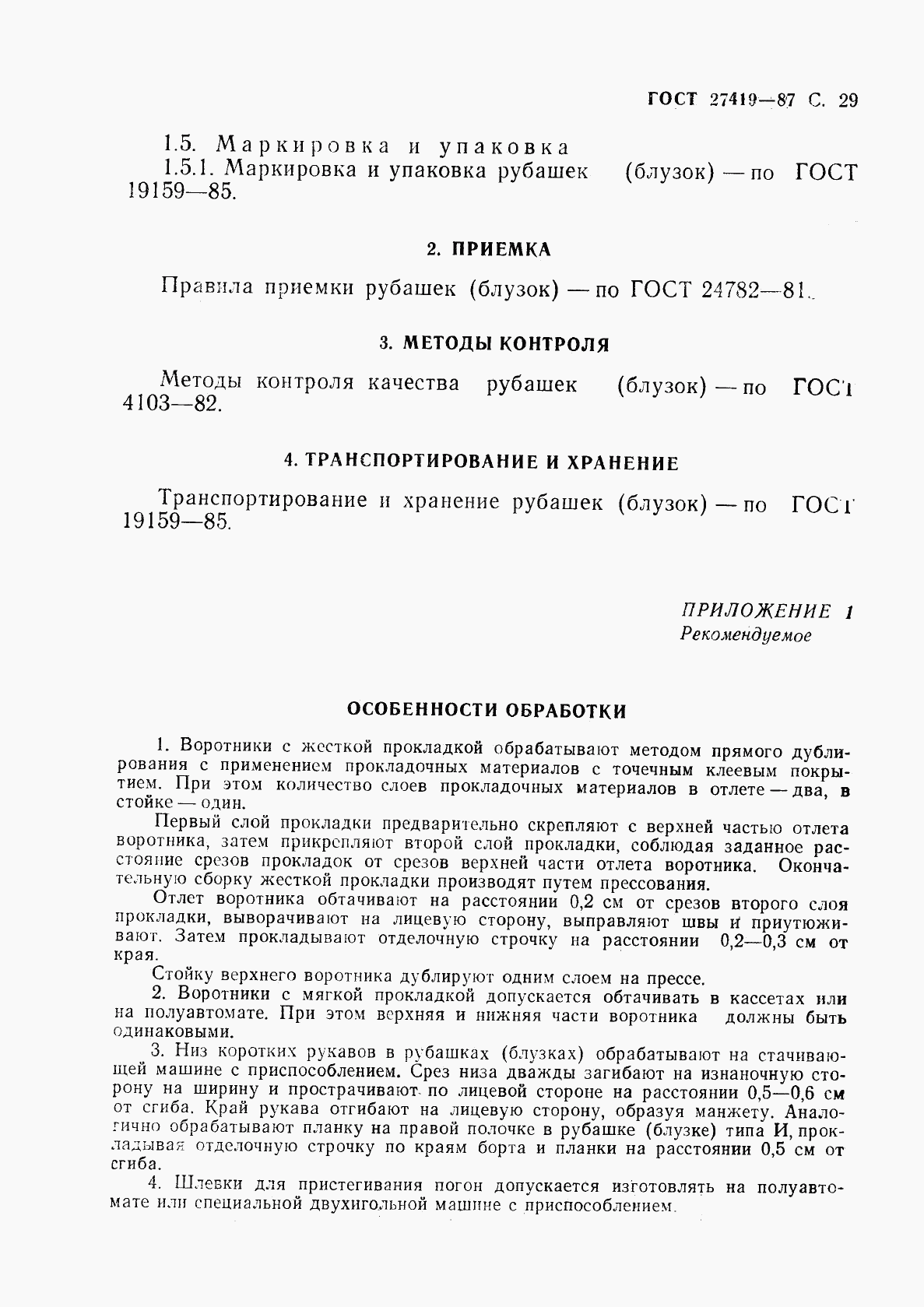 ГОСТ 27419-87, страница 30