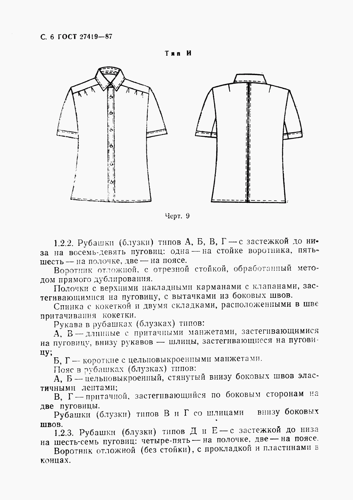 ГОСТ 27419-87, страница 7
