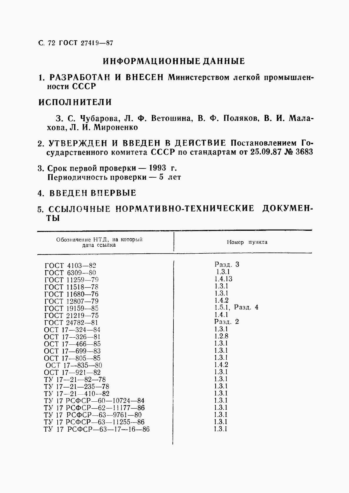 ГОСТ 27419-87, страница 73