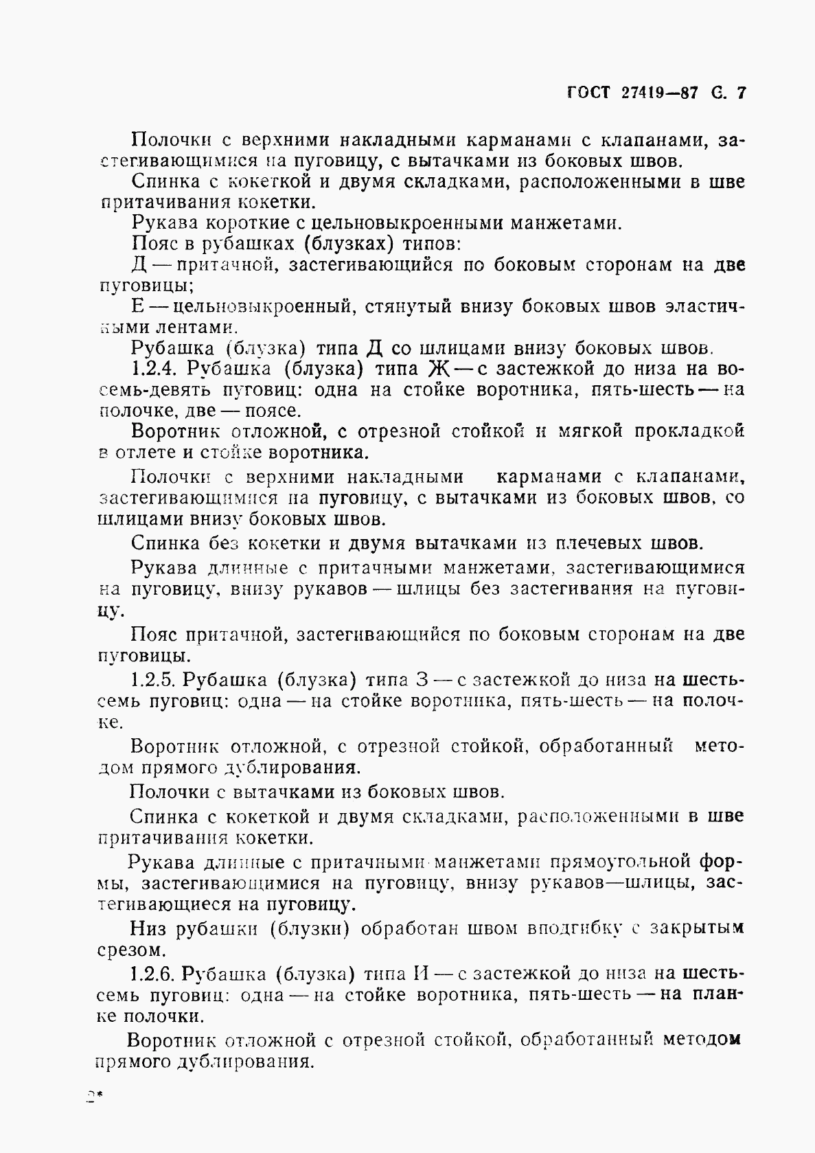 ГОСТ 27419-87, страница 8