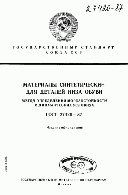 ГОСТ 27420-87, страница 1