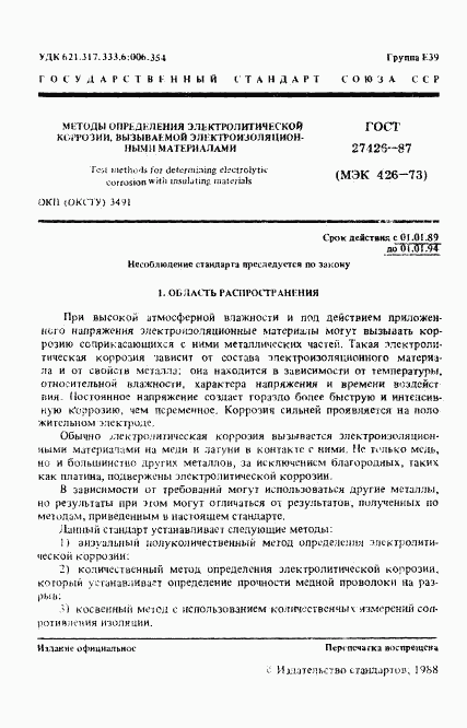 ГОСТ 27426-87, страница 2