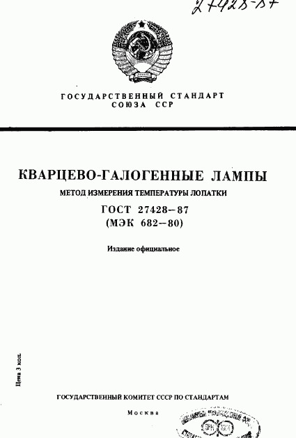 ГОСТ 27428-87, страница 1