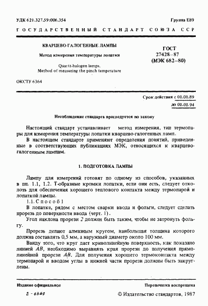 ГОСТ 27428-87, страница 2