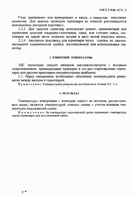 ГОСТ 27428-87, страница 4