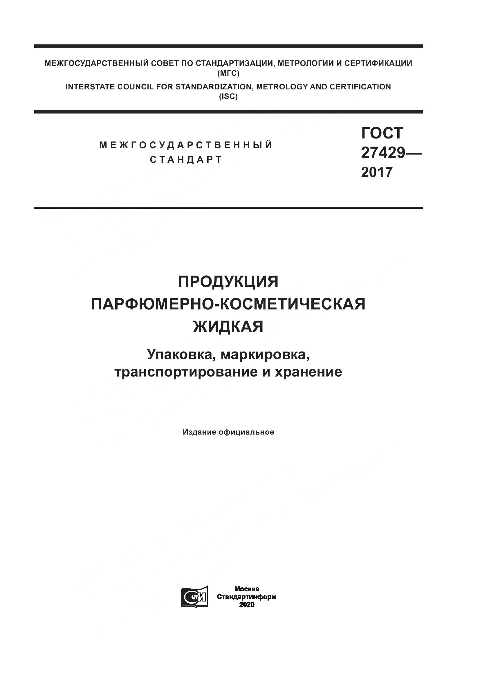 ГОСТ  27429-2017, страница 1