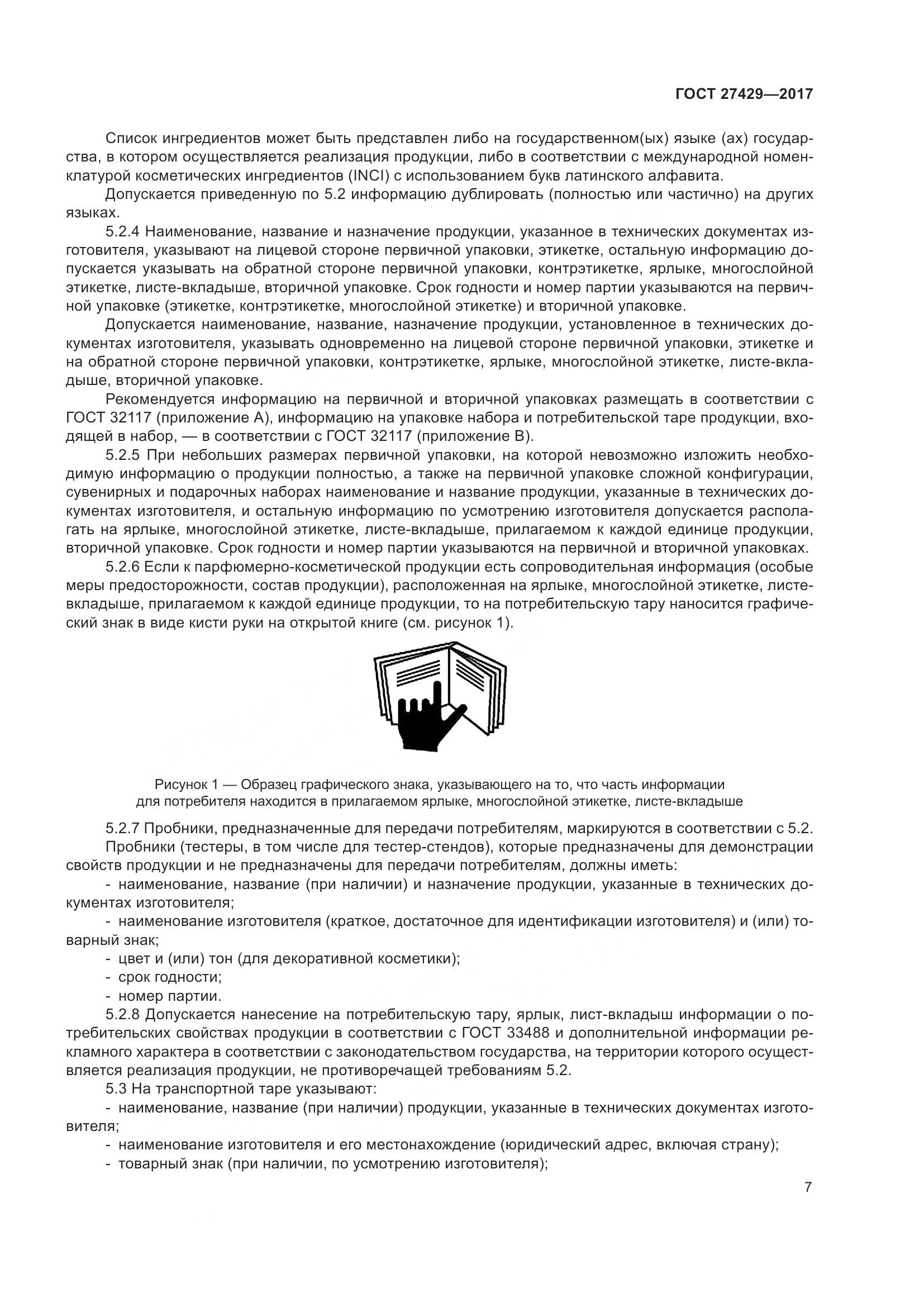 ГОСТ  27429-2017, страница 10