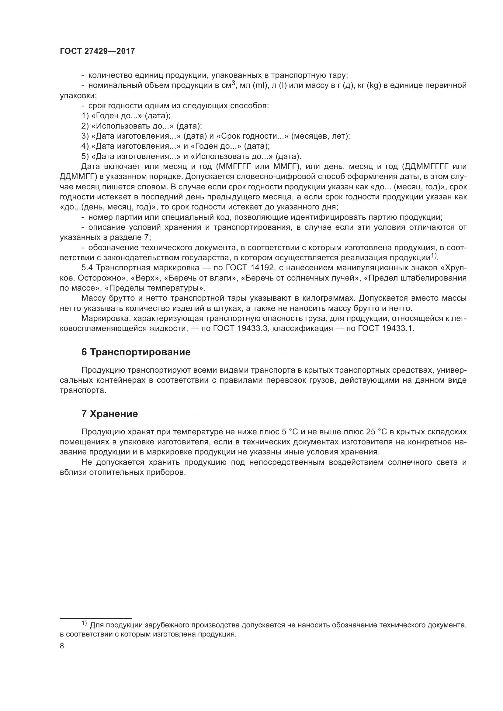 ГОСТ  27429-2017, страница 11