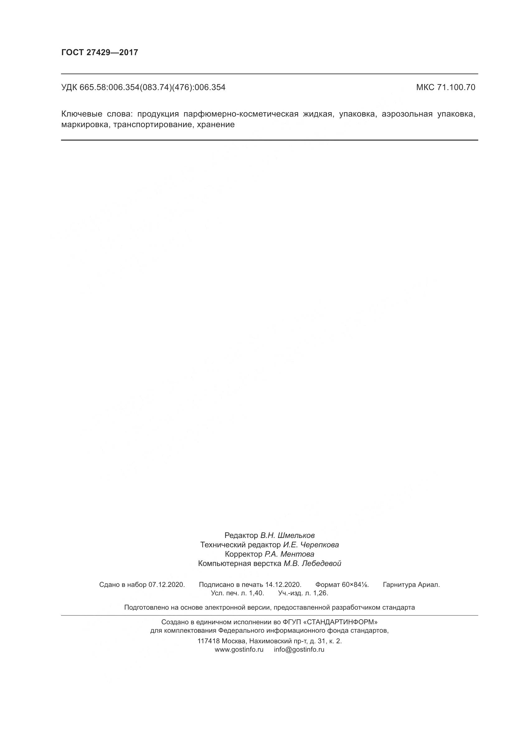 ГОСТ  27429-2017, страница 13
