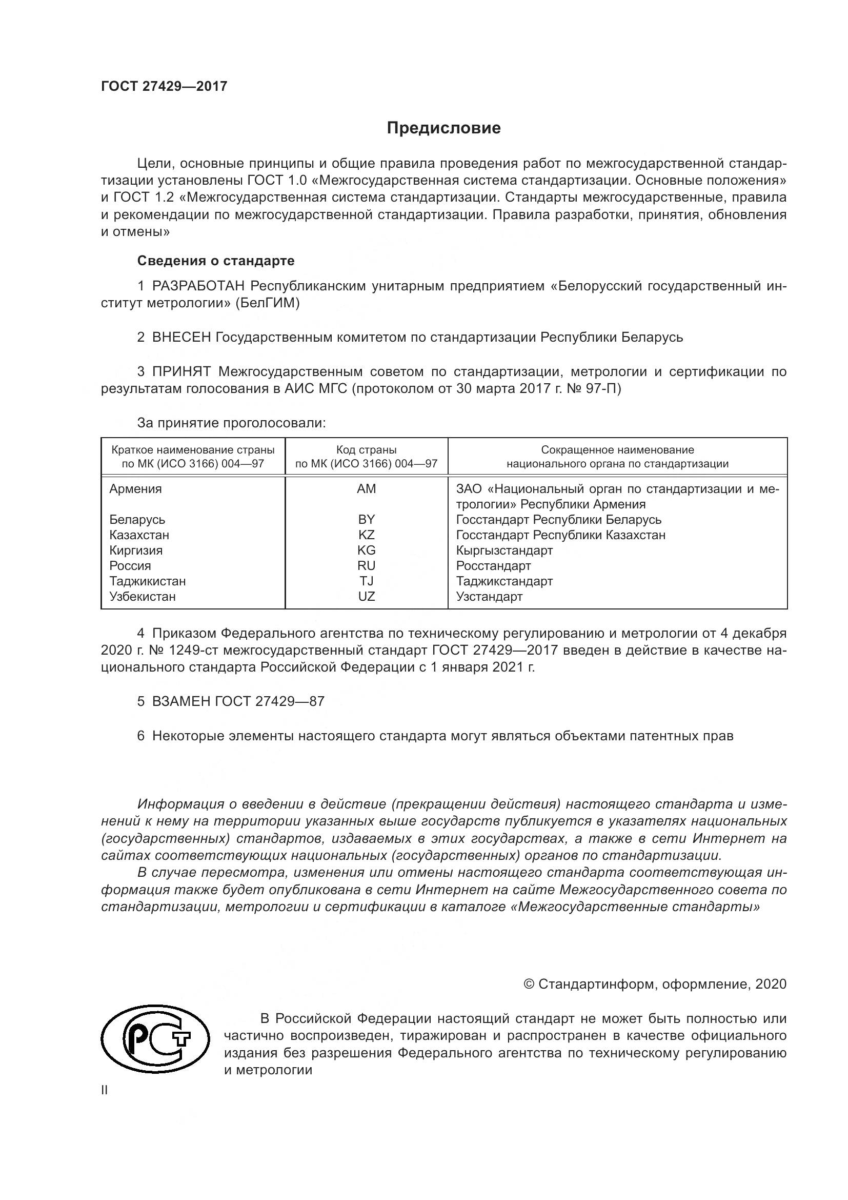 ГОСТ  27429-2017, страница 2