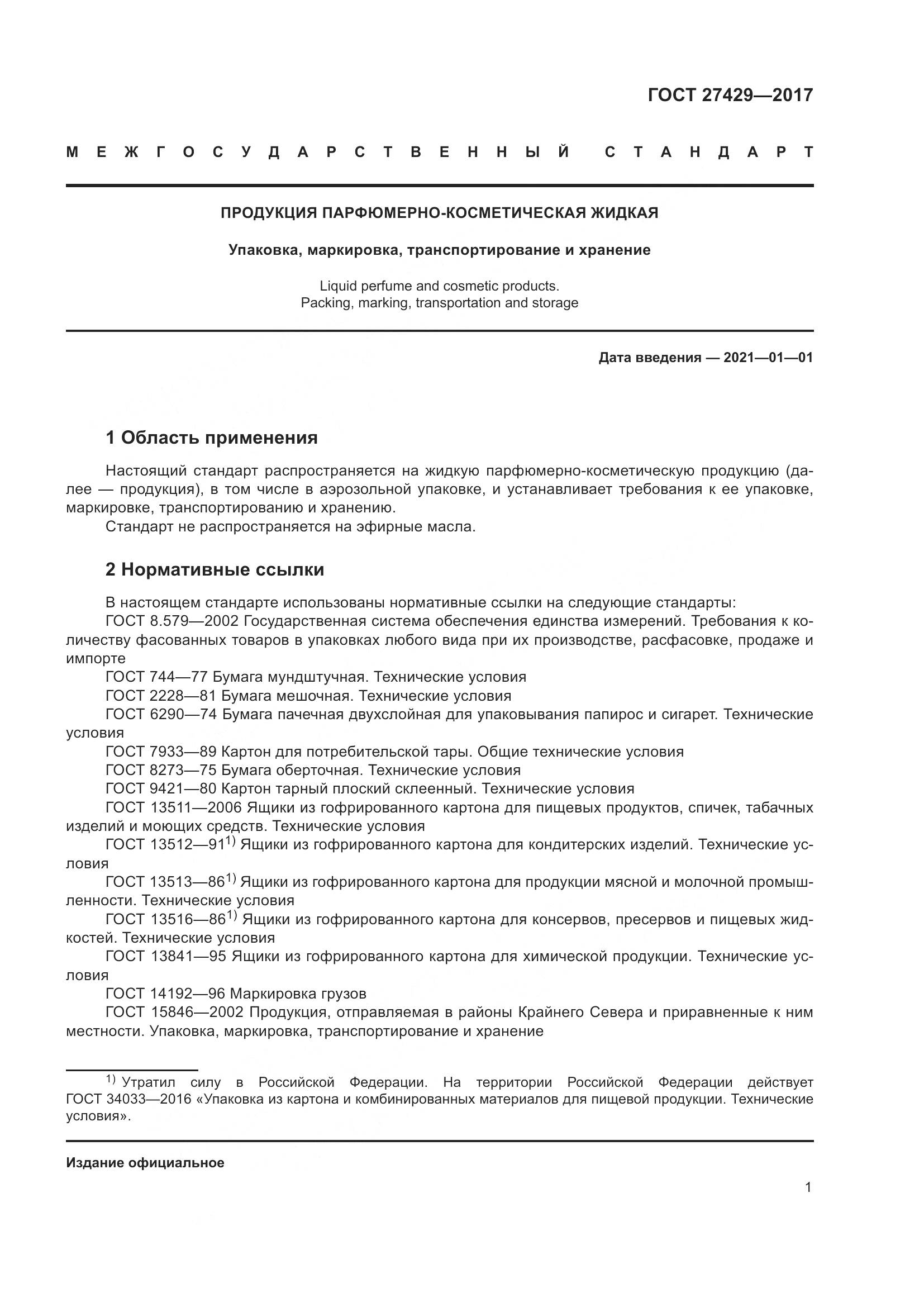 ГОСТ  27429-2017, страница 4