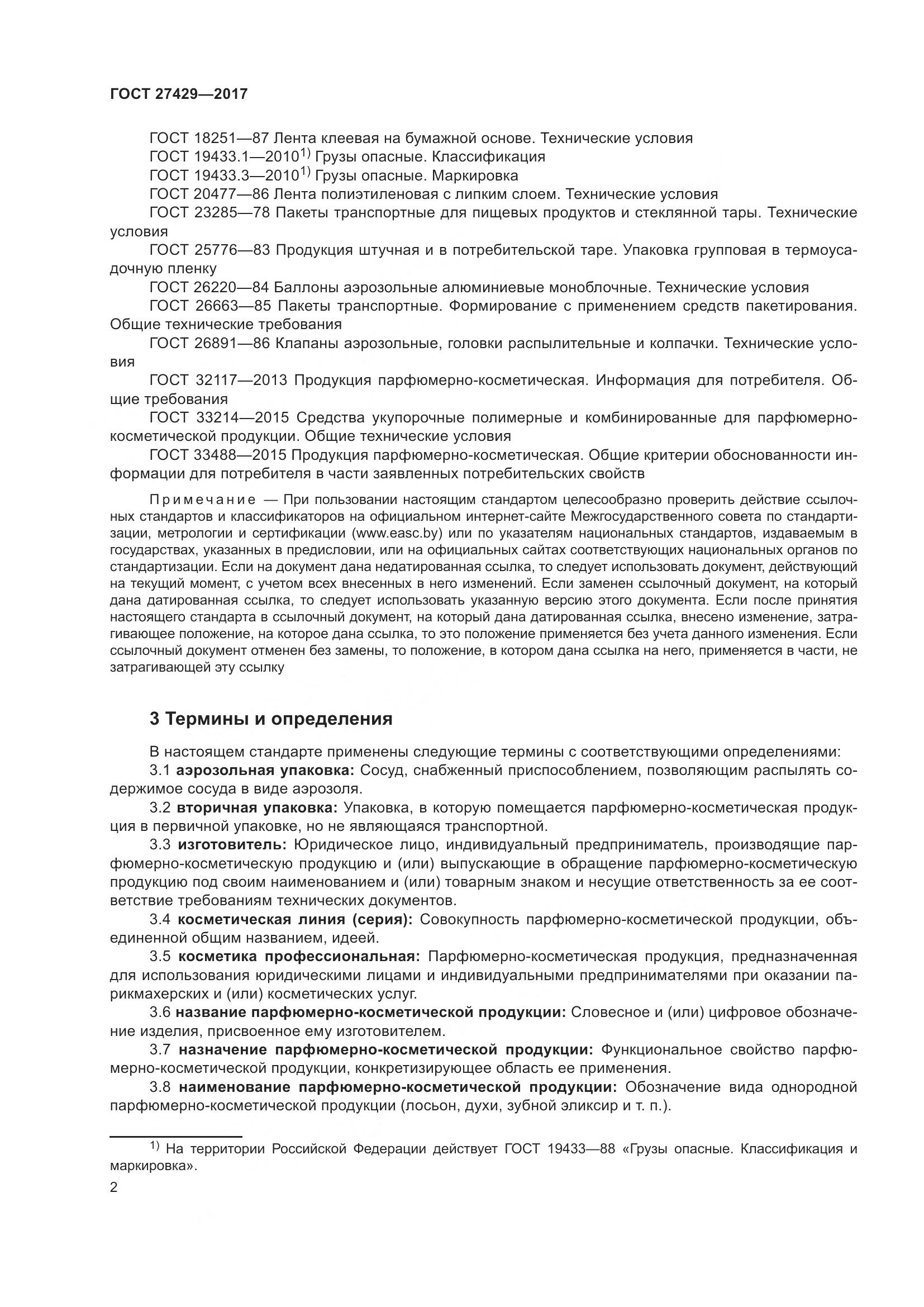 ГОСТ  27429-2017, страница 5