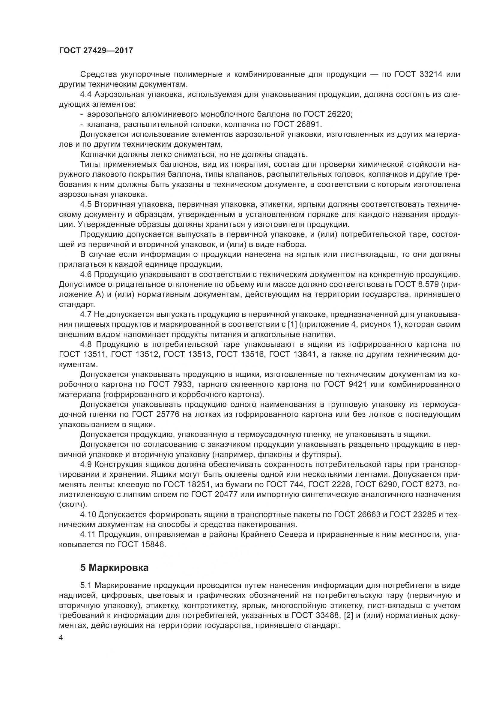 ГОСТ  27429-2017, страница 7