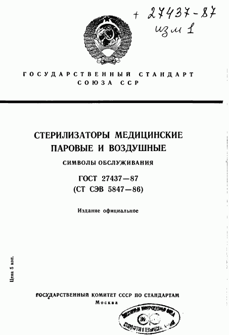 ГОСТ 27437-87, страница 1