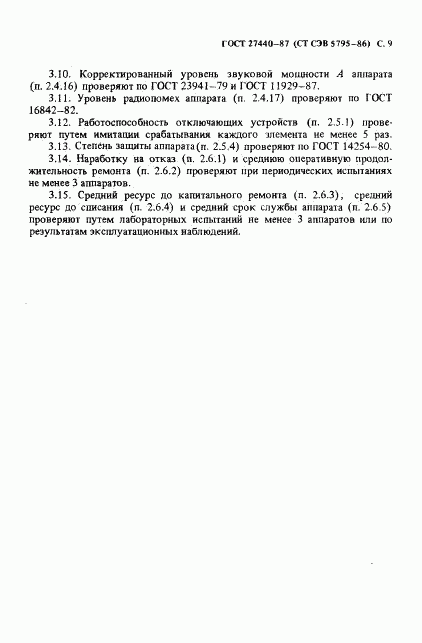 ГОСТ 27440-87, страница 10