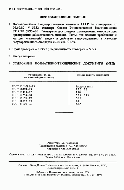 ГОСТ 27440-87, страница 15