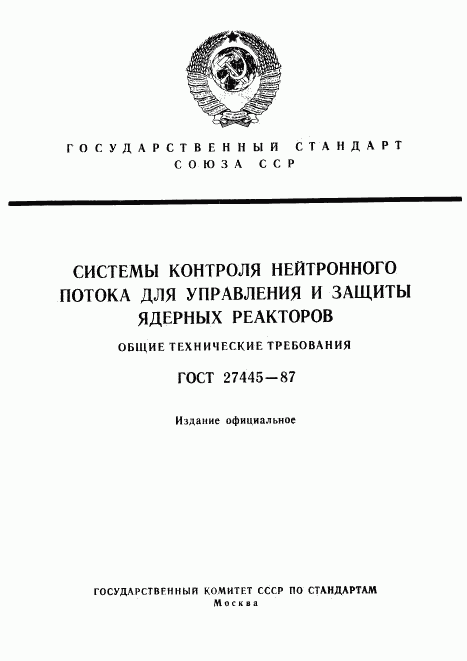 ГОСТ 27445-87, страница 1