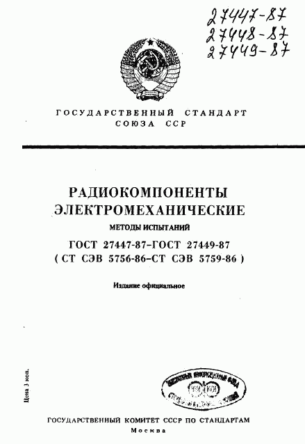 ГОСТ 27447-87, страница 1
