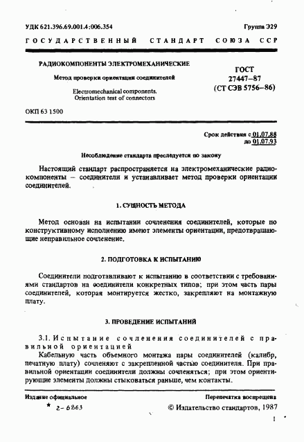 ГОСТ 27447-87, страница 2