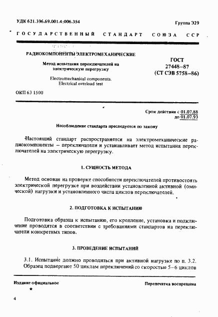 ГОСТ 27448-87, страница 1