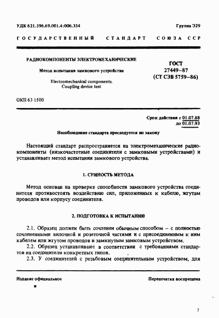 ГОСТ 27449-87, страница 1