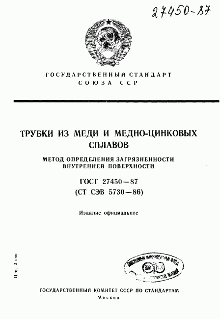 ГОСТ 27450-87, страница 1