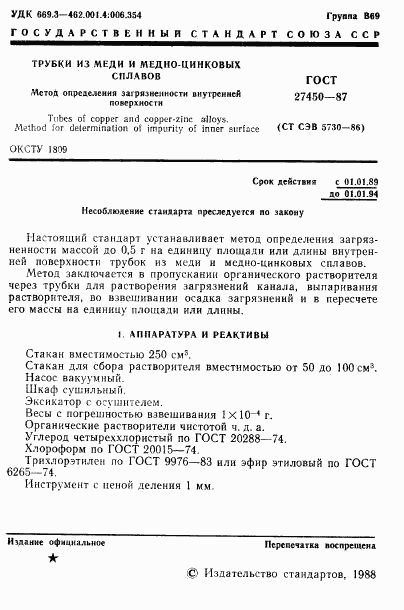 ГОСТ 27450-87, страница 2