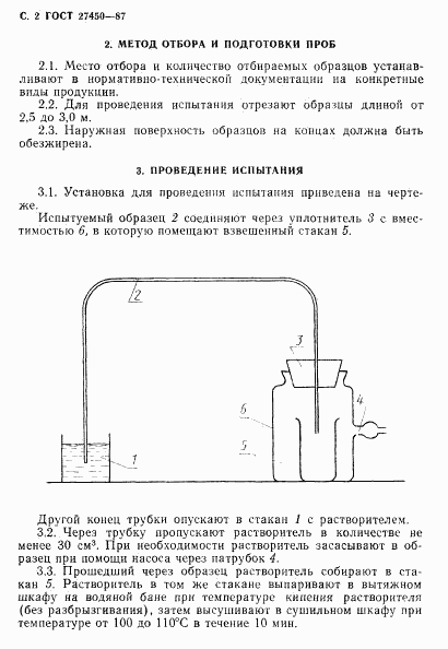 ГОСТ 27450-87, страница 3