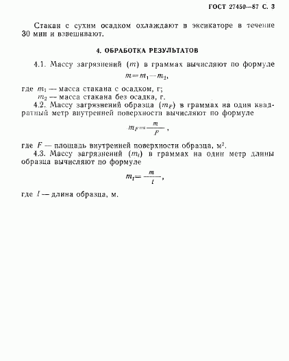 ГОСТ 27450-87, страница 4