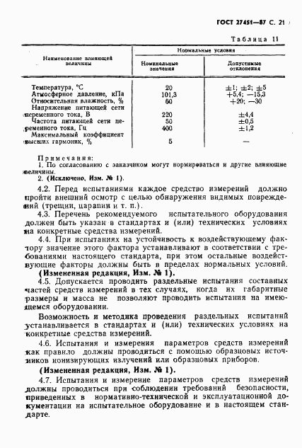 ГОСТ 27451-87, страница 22
