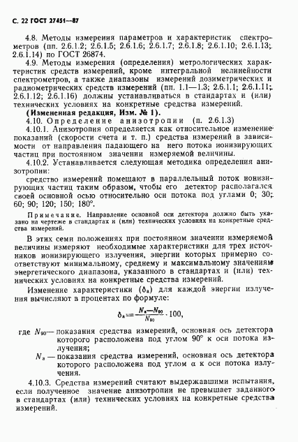 ГОСТ 27451-87, страница 23