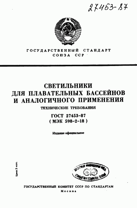 ГОСТ 27453-87, страница 1