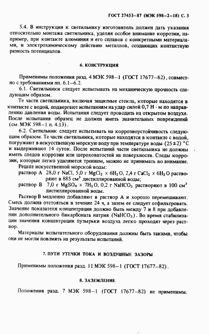 ГОСТ 27453-87, страница 5