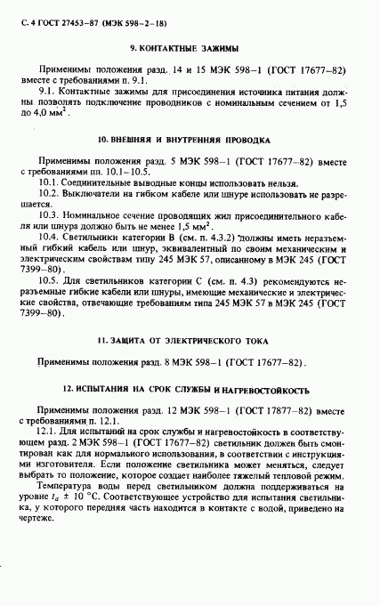 ГОСТ 27453-87, страница 6
