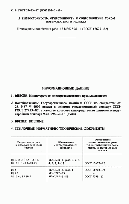 ГОСТ 27453-87, страница 8