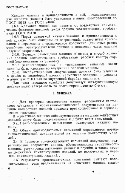 ГОСТ 27457-93, страница 8