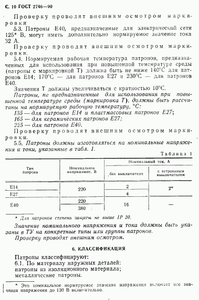 ГОСТ 2746-90, страница 11