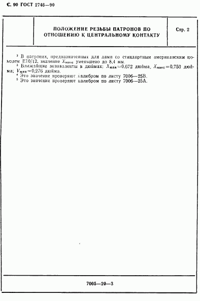 ГОСТ 2746-90, страница 91