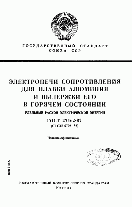 ГОСТ 27462-87, страница 1