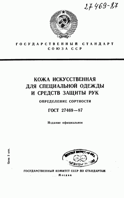 ГОСТ 27469-87, страница 1