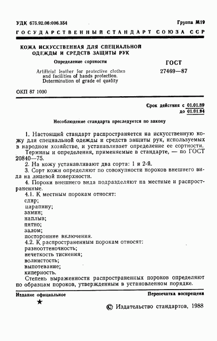 ГОСТ 27469-87, страница 2